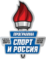 Спорт и Россия-2021