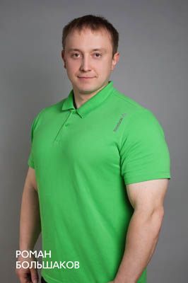 Роман Большаков