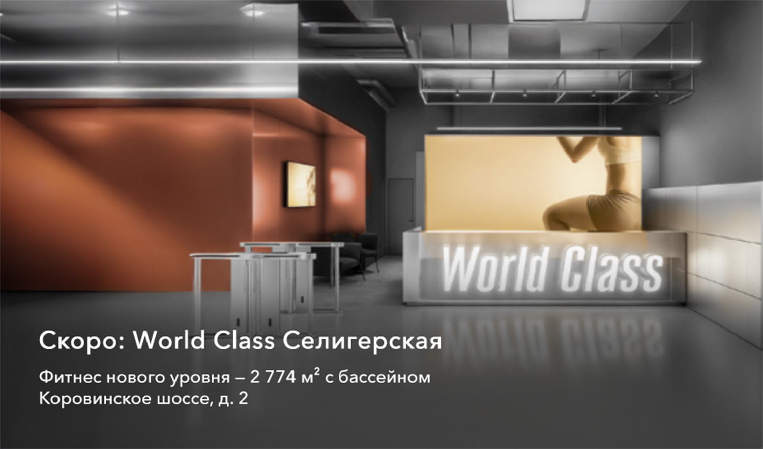 Открытие World Class Селигерская