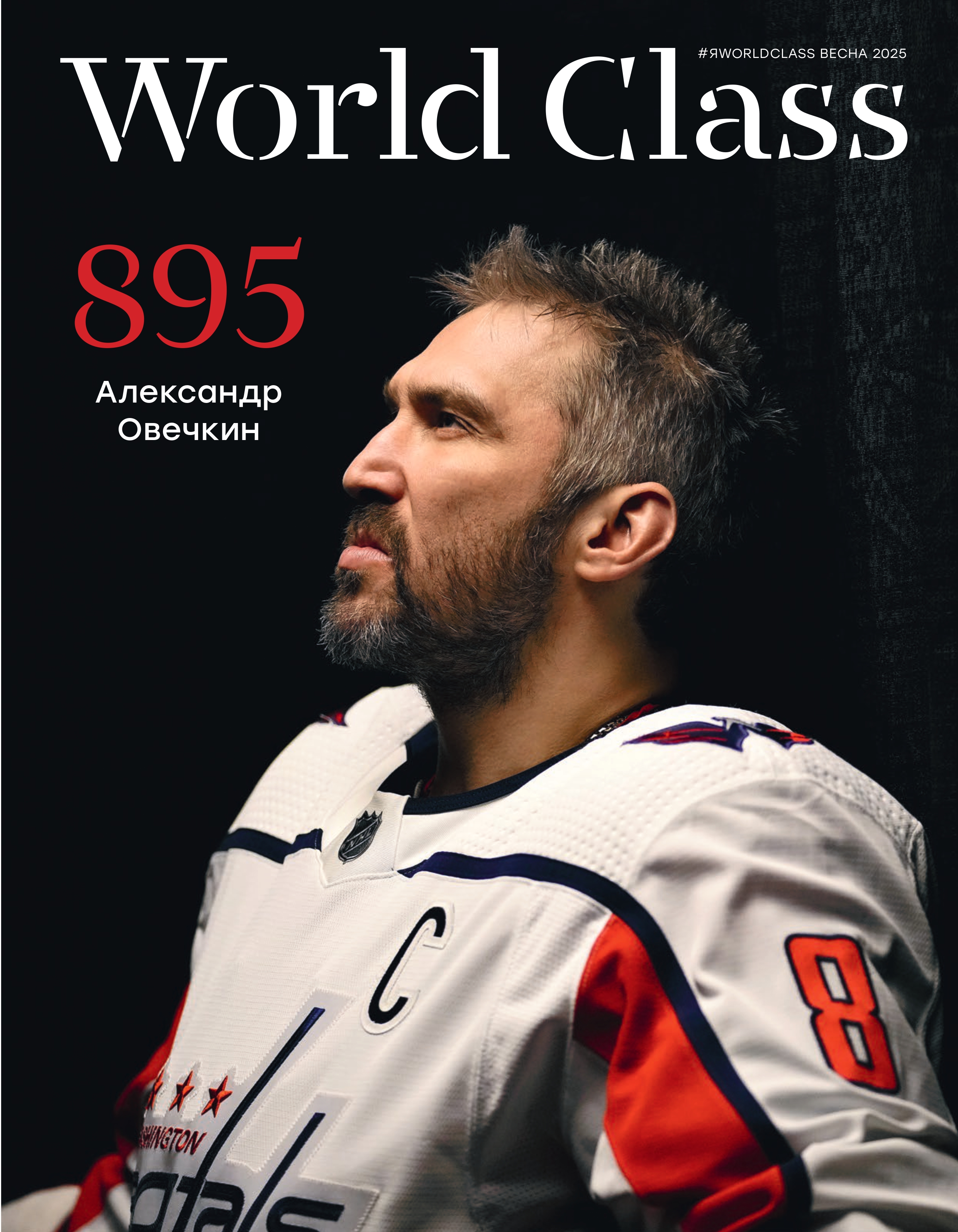 World Class. Весна 2025