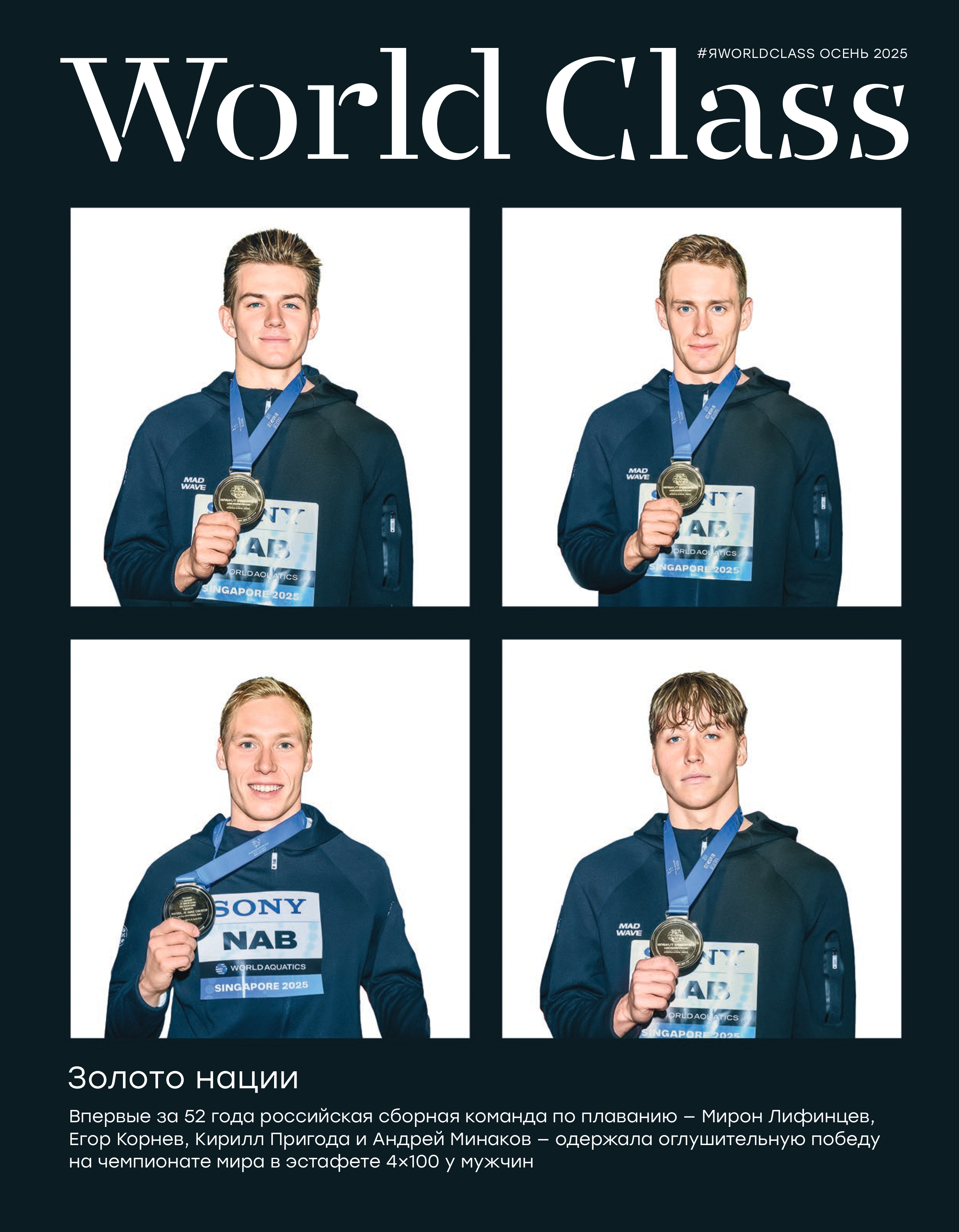 World Class. Осень 2025