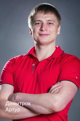 Димитриев Артур