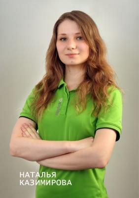 Казимирова Наталья