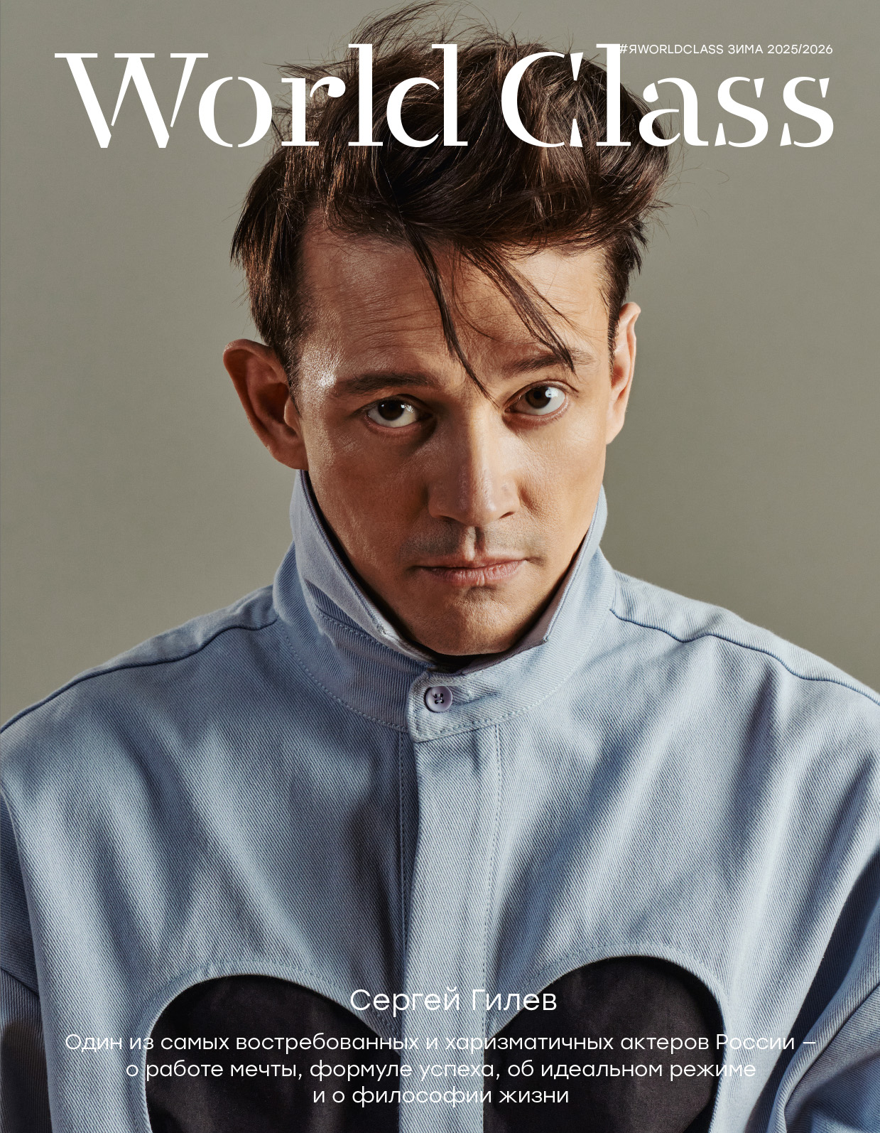 World Class. Зима 2025–2026