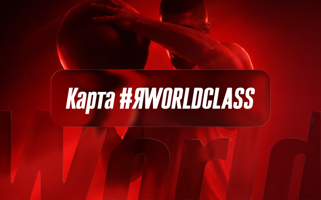 Я World Class
