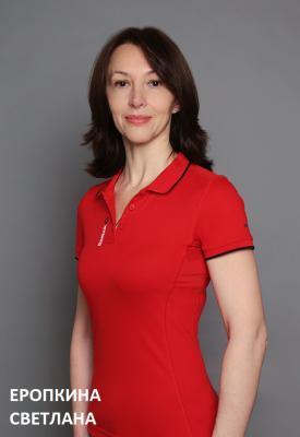 Еропкина Светлана