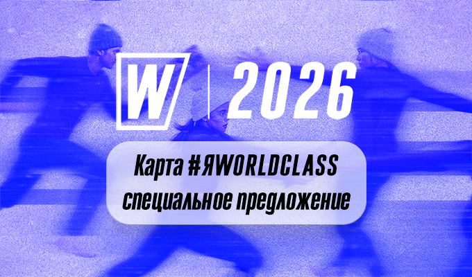 Я World Class