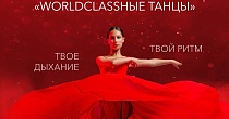 WorldClass’ные танцы Showcase