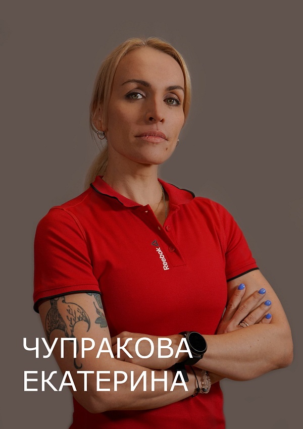 Екатерина Чупракова