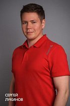 Лукинов Сергей