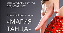 6 Открытый фестиваль "МАГИЯ ТАНЦА"