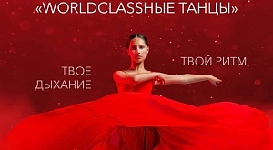 WorldClass’ные танцы Showcase